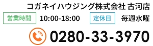 コガネイハウジング株式会社古河店　電話・営業時間・定休日